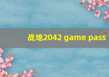 战地2042 game pass